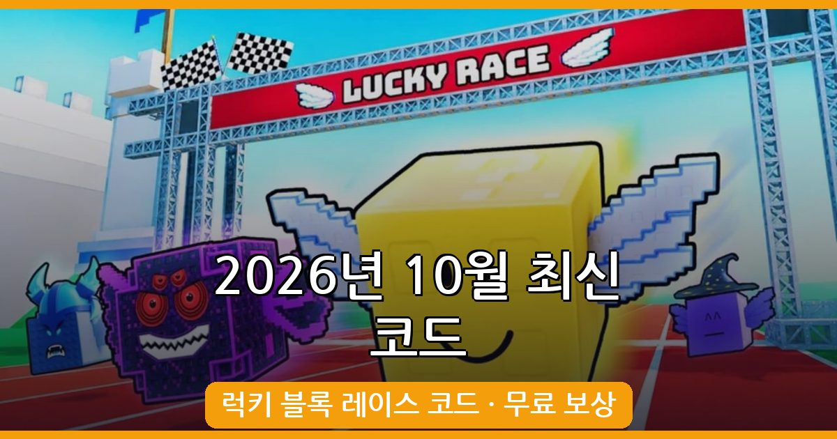럭키 블록 레이스 최신 코드 모음(2026년 10월)