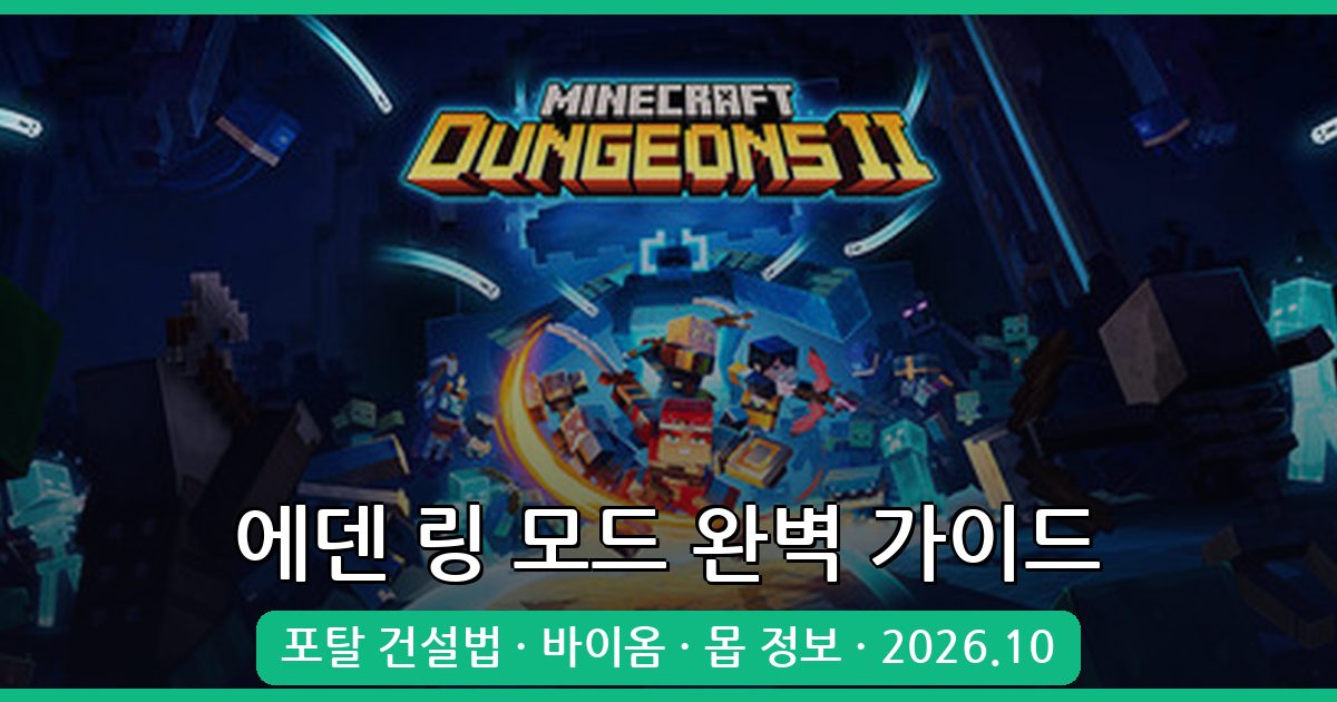 마인크래프트 1.19.2 에덴 링 모드 완벽 가이드 2026년 10월 최신