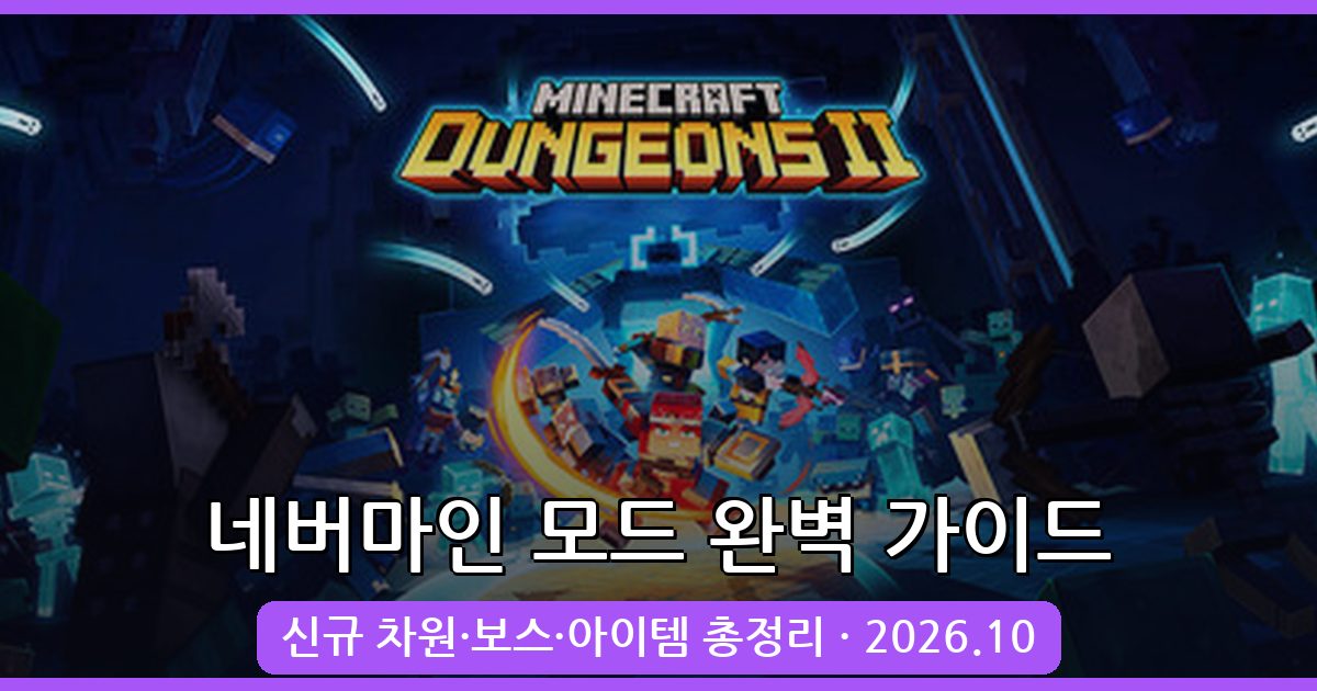 마인크래프트 1.18.2·1.19.2 네버마인 모드 완벽 가이드 2026년 10월 최신