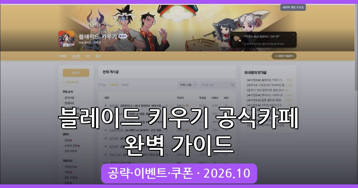 2026년 10월 블레이드 키우기 공식카페 완벽 가이드 - 공략과 이벤트 총정리