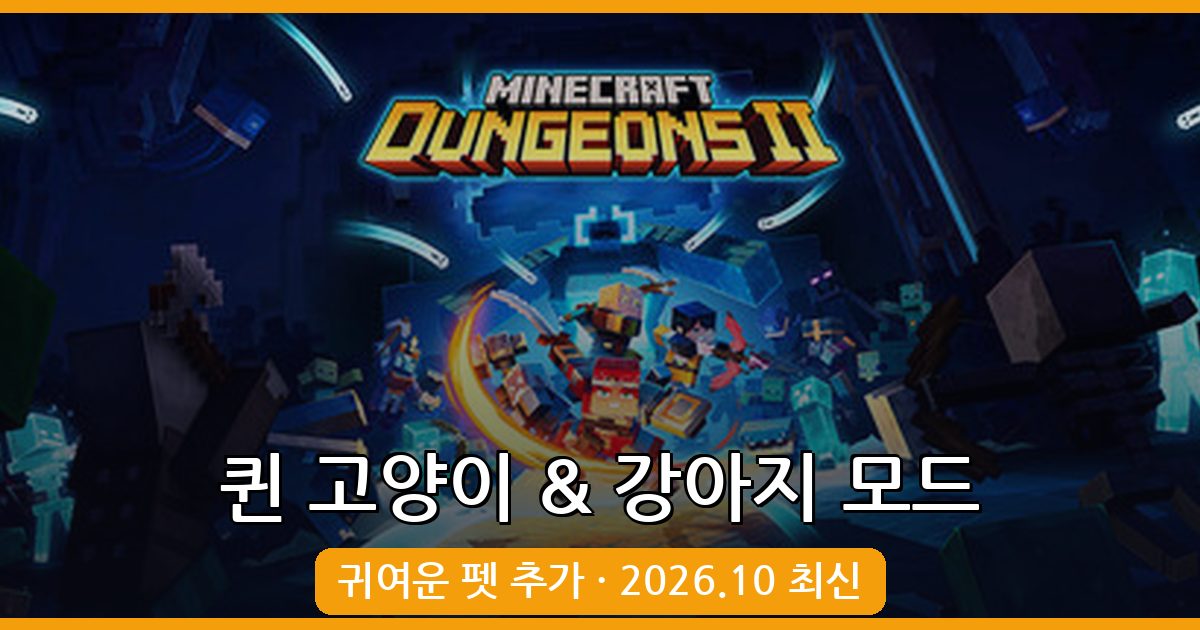 마인크래프트 1.19.2 여자 고양이 & 강아지 모드 완벽 가이드 2026년 10월