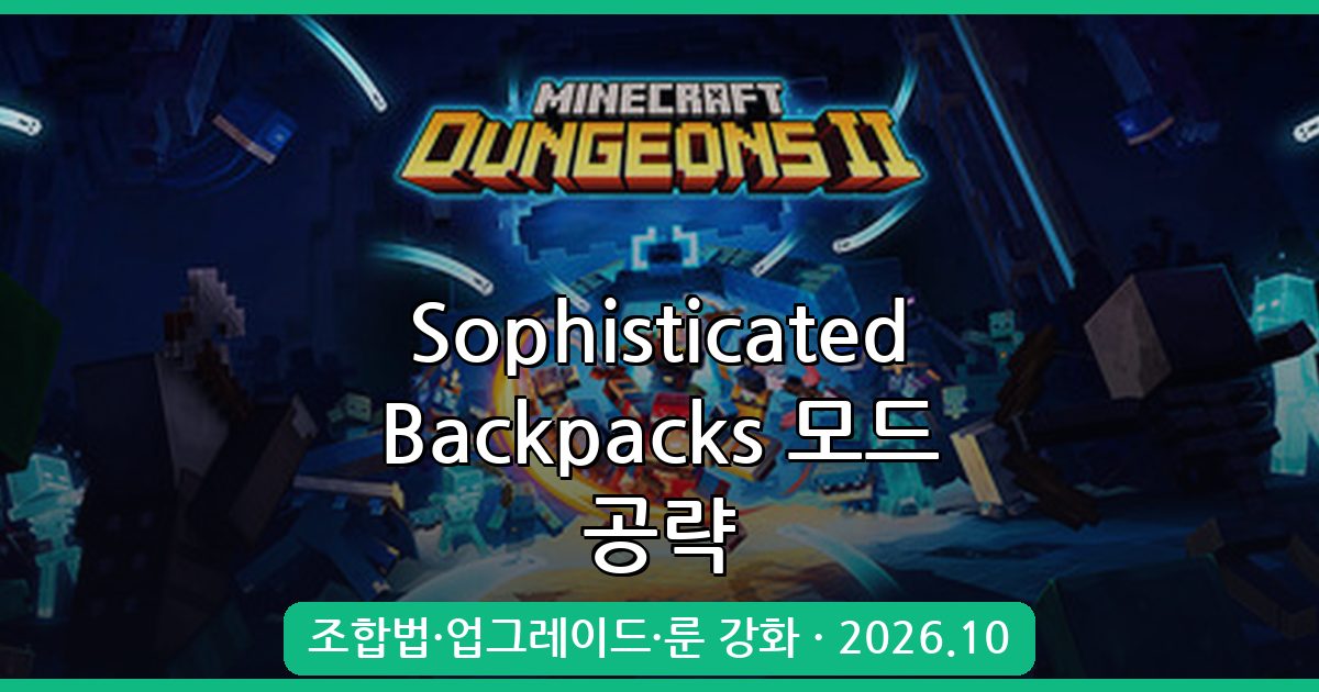 마인크래프트 Sophisticated Backpacks 모드 완벽 공략 & 조합법 2026.10