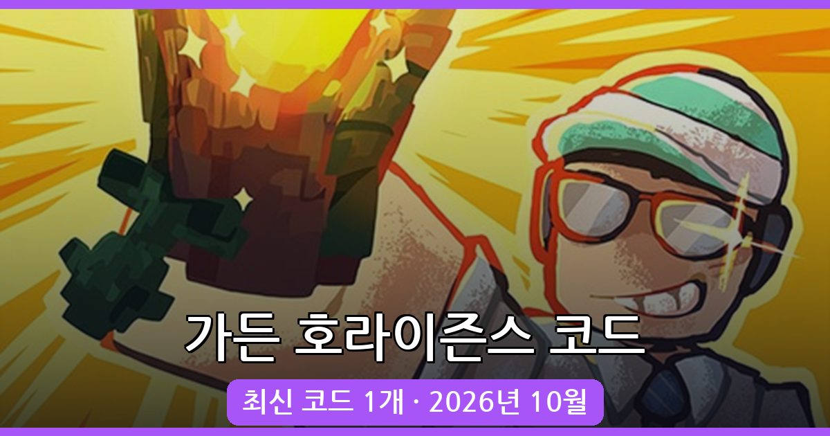 가든 호라이즌스 코드 완벽 정리 (2026년 10월)