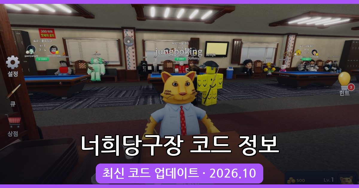 너희당구장 코드 모음 - 2026년 10월 최신 정보