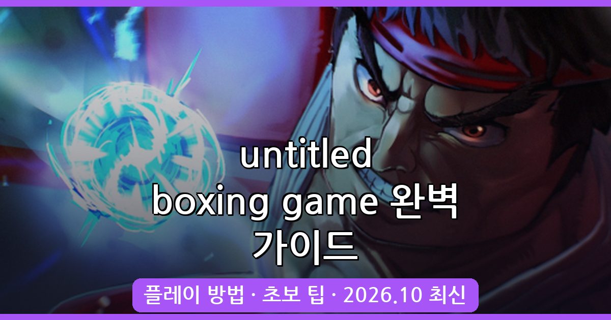 2026년 10월 최신 untitled boxing game 완벽 공략 가이드 총정리