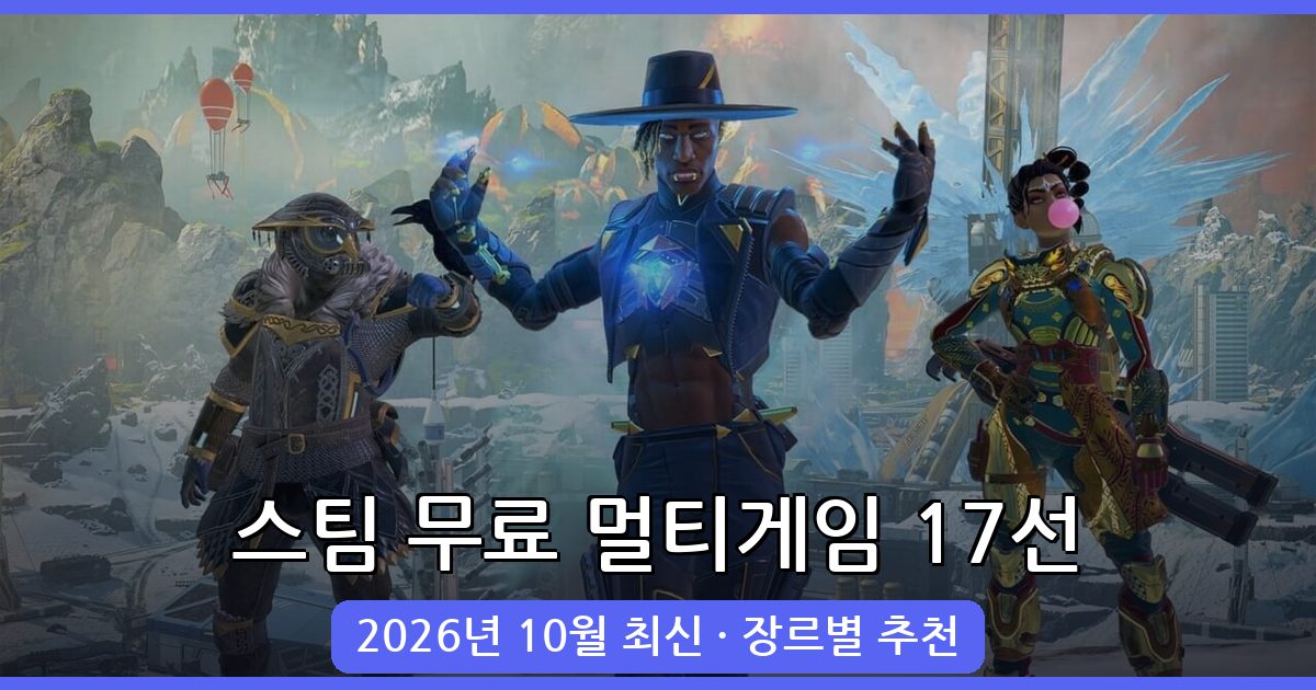 2026년 10월 최신 스팀 무료 멀티게임 추천 17선 완벽 가이드