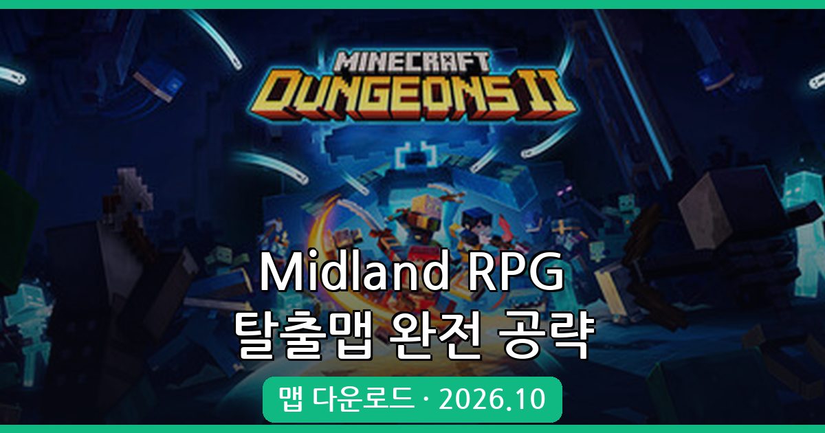 마인크래프트 1.18.2 / 1.19 멀티 RPG 탈출맵 Midland 완벽 가이드 2026년 10월