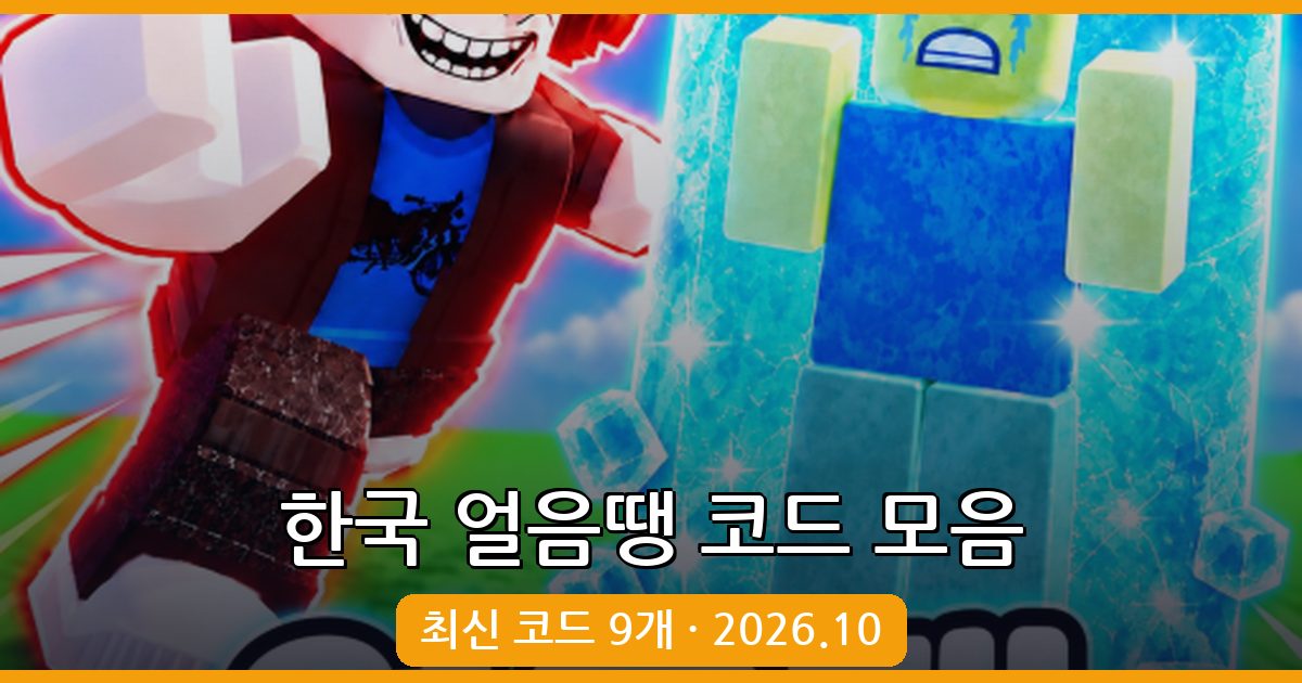 한국 얼음땡 코드 완벽 정리 (2026년 10월)