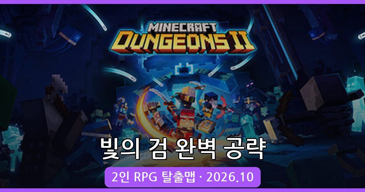 마인크래프트 1.19.2 2인 RPG 탈출맵 빛의 검 완벽 공략 2026년 10월