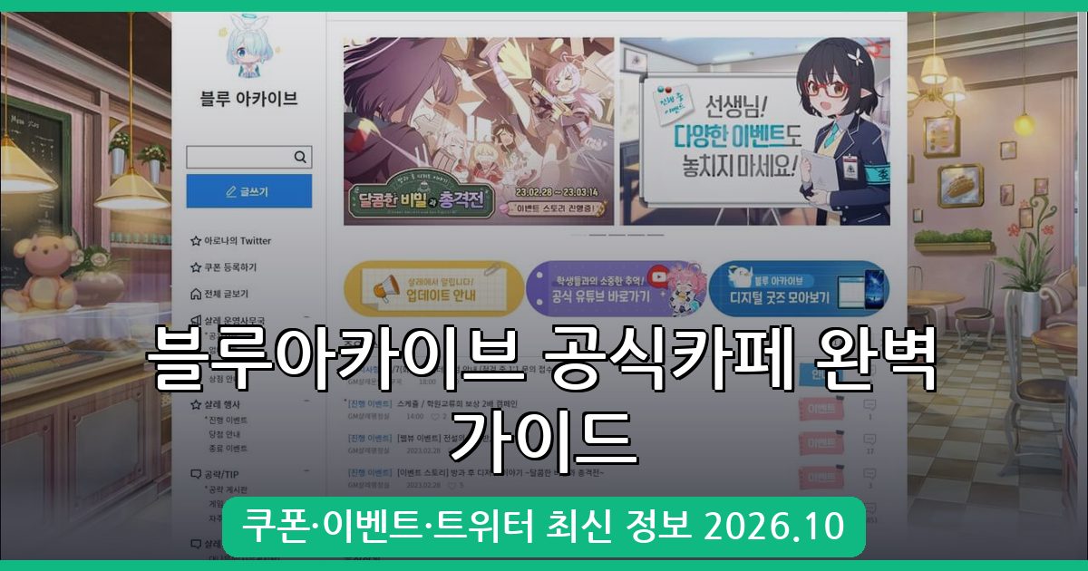 2026년 10월 최신 블루아카이브 공식카페 및 트위터 완벽 가이드