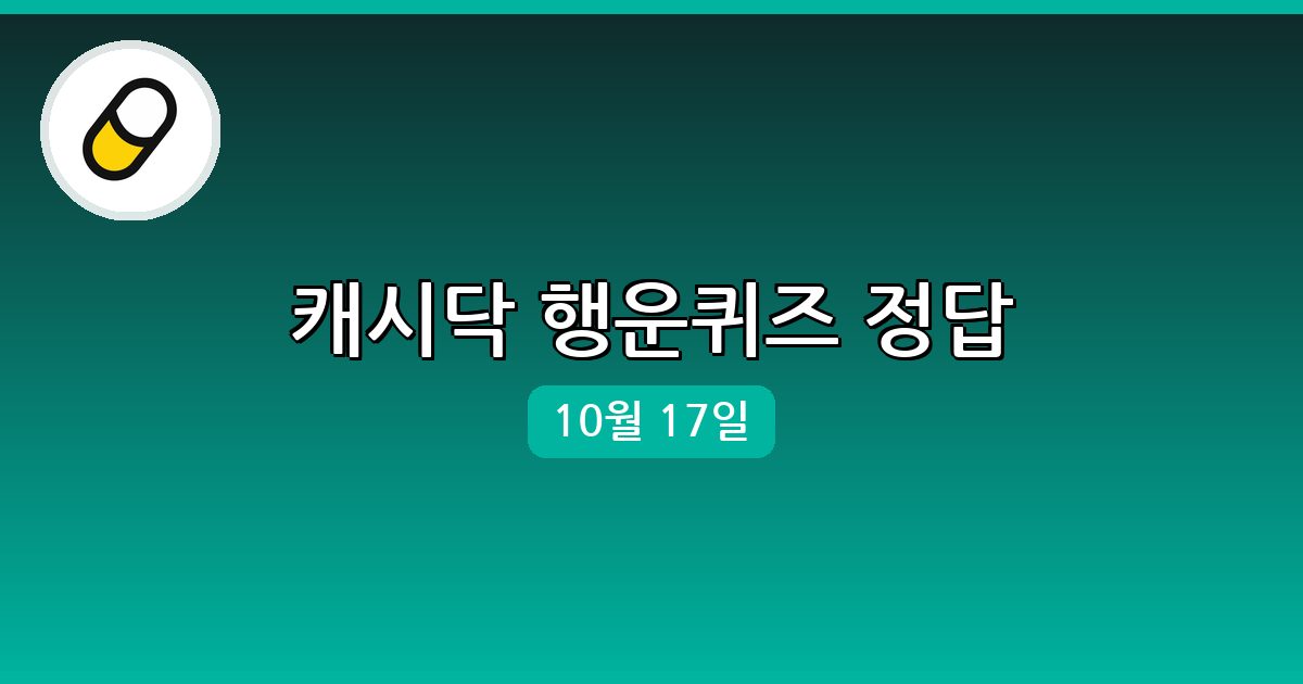 [캐시닥] 행운퀴즈 정답 (10월 17일)
