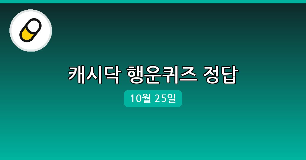 [캐시닥] 행운퀴즈 정답 (10월 25일)