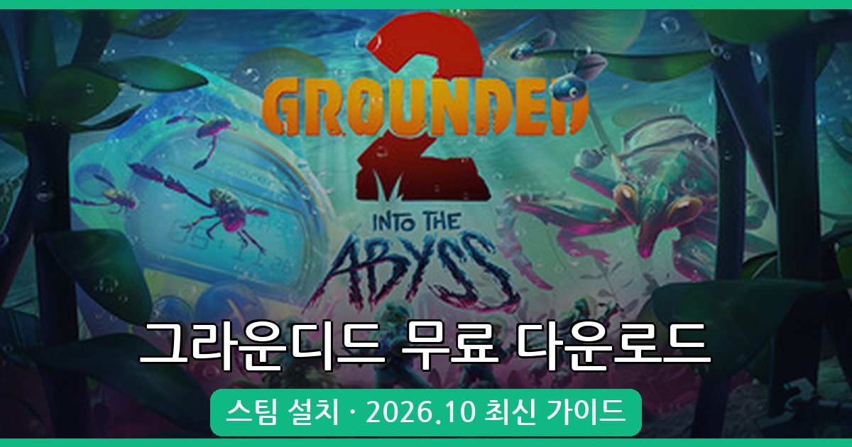 2026년 10월 그라운디드 무료 다운로드 및 설치 완벽 가이드