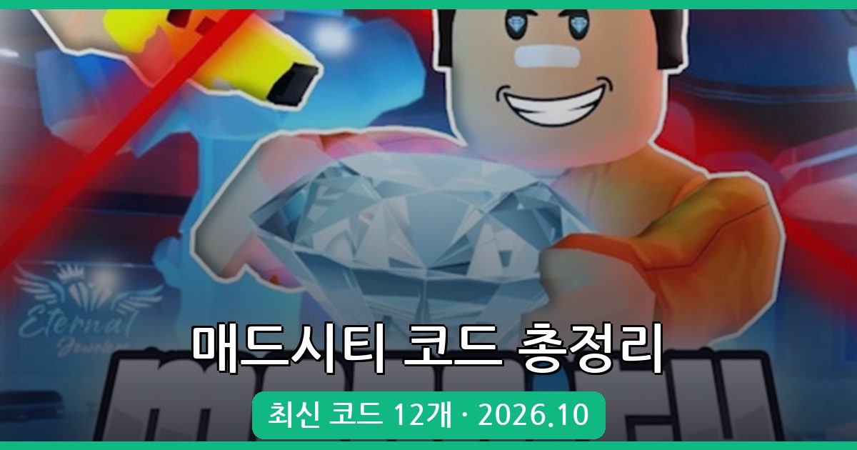 로블록스 매드시티 코드 완벽 정리 2026년 10월