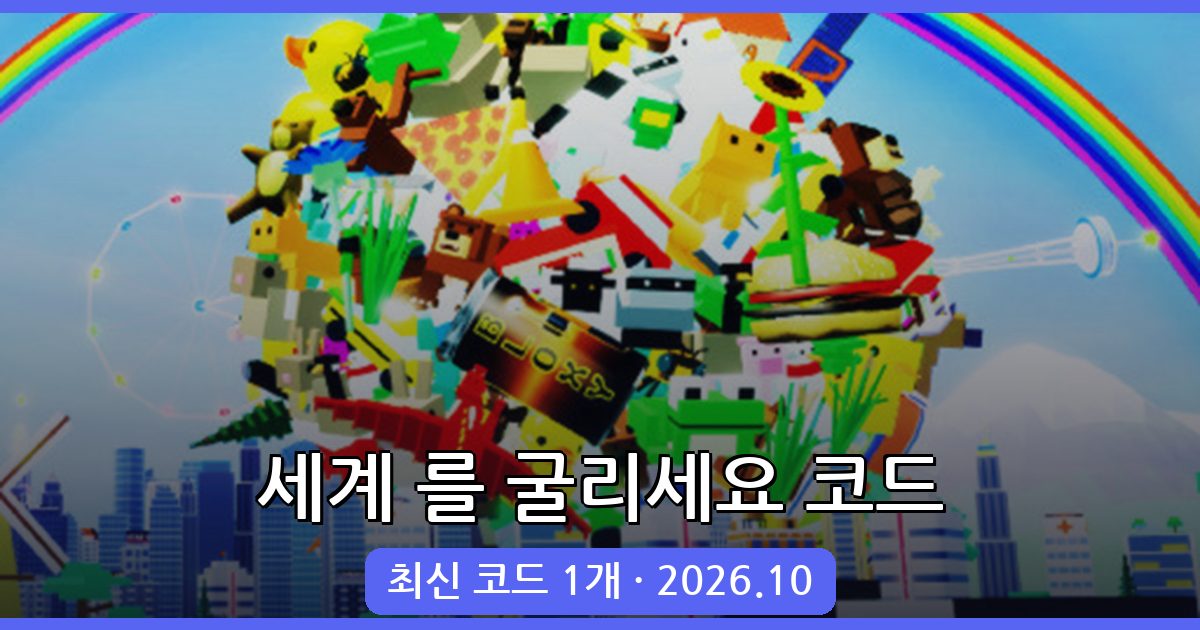 세계 를 굴리세요 코드 및 완벽 가이드 - 2026년 10월 최신 정보