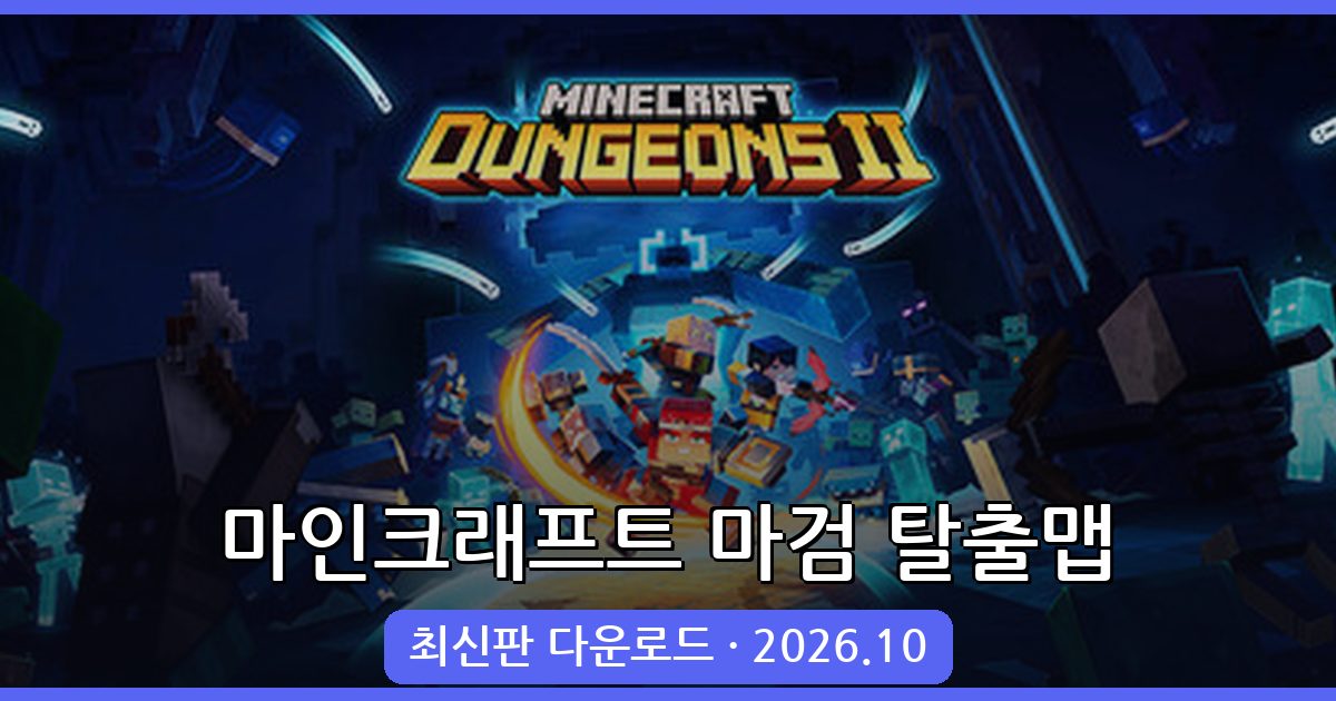 마인크래프트 1.19.3 마검 탈출맵 완벽 공략 및 다운로드 가이드 2026년 10월