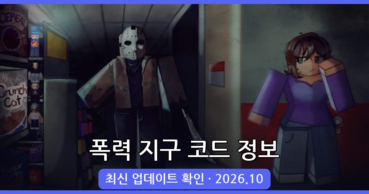 폭력 지구 코드 최신 정보 2026년 10월 – 코드 시스템은 없다?