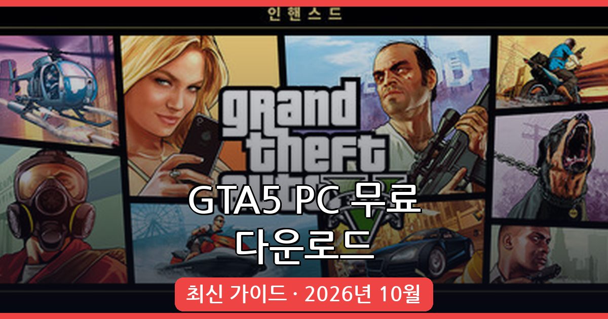 2026년 10월 GTA5 PC 무료 다운로드 최신 가이드 총정리