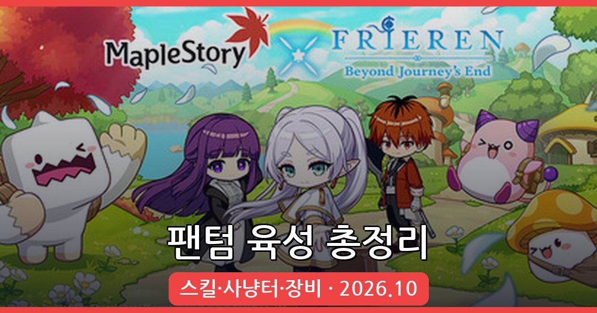 메이플스토리 팬텀 완벽 육성 가이드 2026년 10월 최신 스킬트리·사냥터·장비 총정리