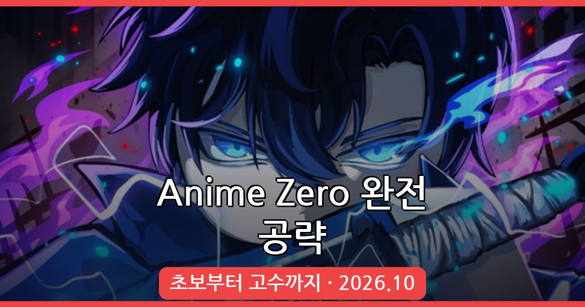 Anime Zero 2026년 10월 완벽 공략 가이드 - 시작부터 고급 전략까지