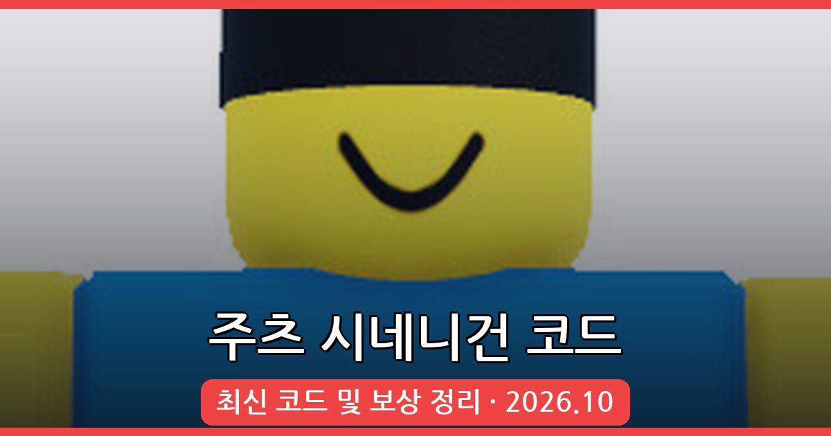 주츠 시네니건(Shenanigans) 코드 완벽 정리 - 2026년 10월 최신 코드 포함