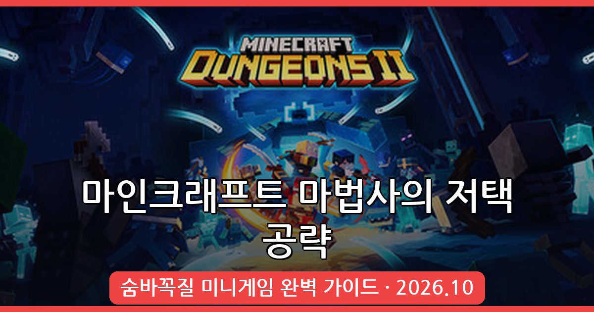 2026년 10월 마인크래프트 마법사의 저택 숨바꼭질 미니게임 맵 완벽 공략