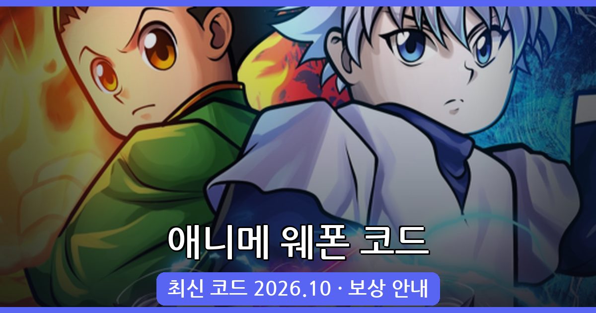 애니메 웨폰 코드 완벽 정리 (2026년 10월 업데이트)