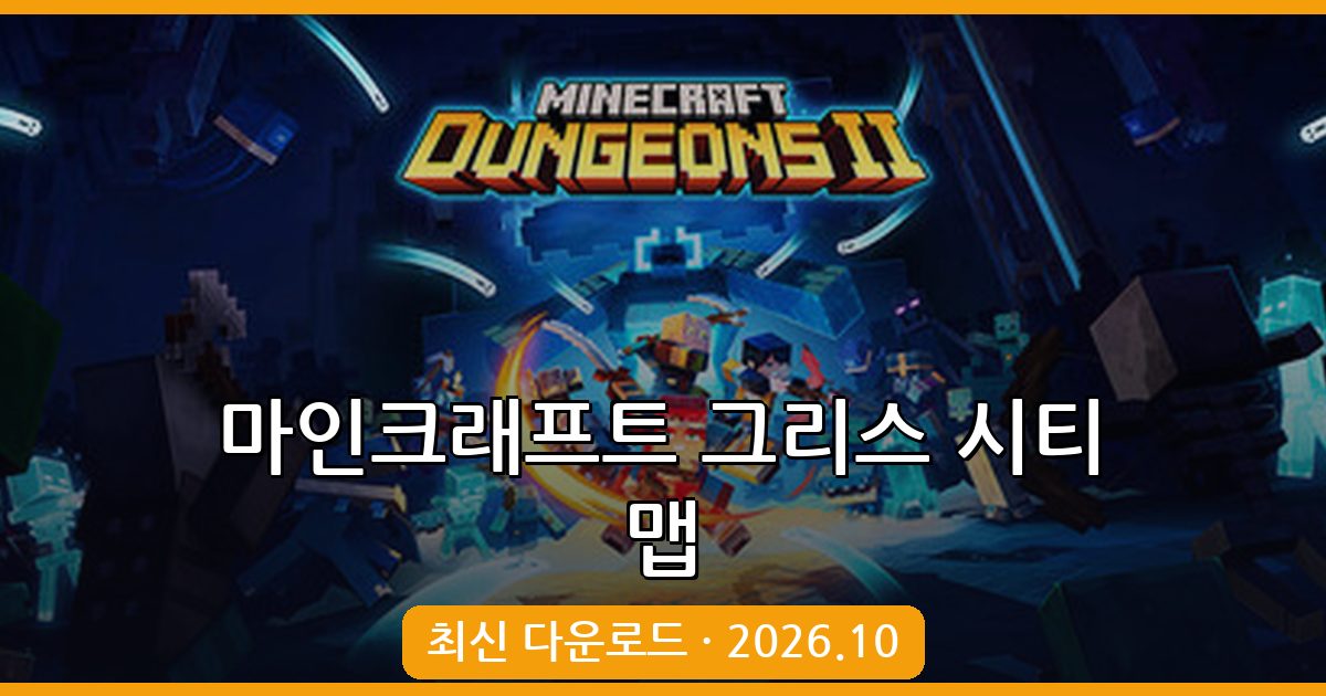 마인크래프트 1.19.3 그리스 시티 완벽 가이드 – 최신 다운로드 및 플레이 방법 2026년 10월