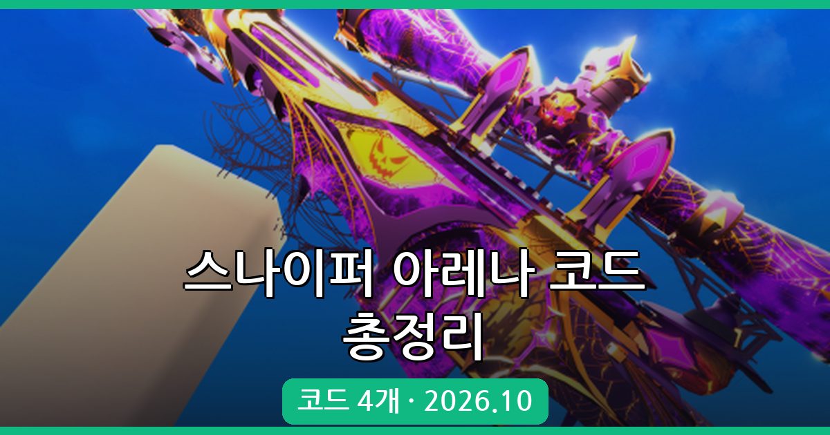 로블록스 스나이퍼 아레나 최신 코드 총정리 (2026년 10월)