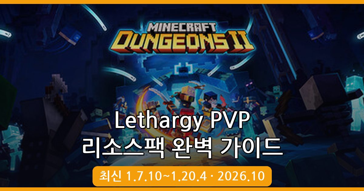 마인크래프트 PVP 리소스팩 완벽 가이드 2026년 10월 최신 버전 (1.7.10~1.20.4 Lethargy PVP)