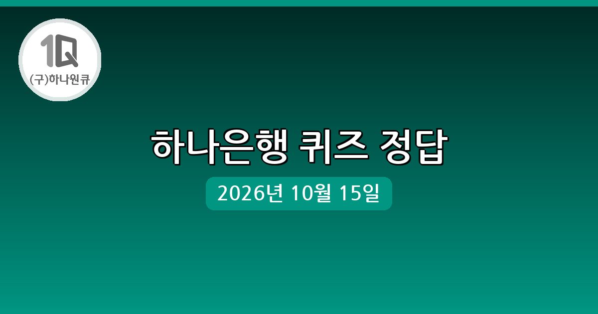 [하나은행] 행운퀴즈 정답 (10월 15일)