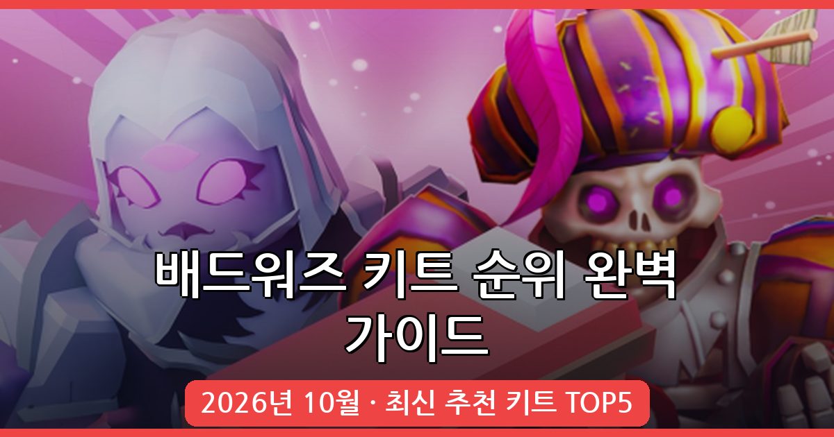 2026년 10월 로블록스 배드워즈 키트 순위와 최강 추천 가이드