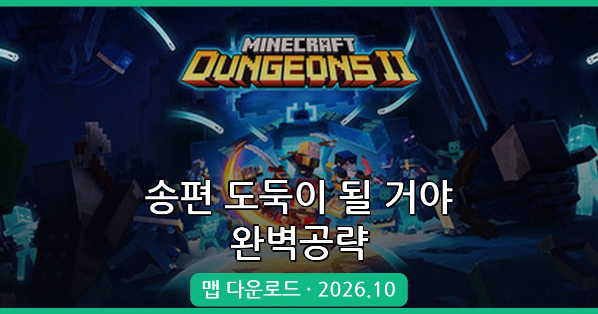 마인크래프트 1.19.2 송편 도둑이 될 거야 미니게임 완벽 공략 2026년 10월