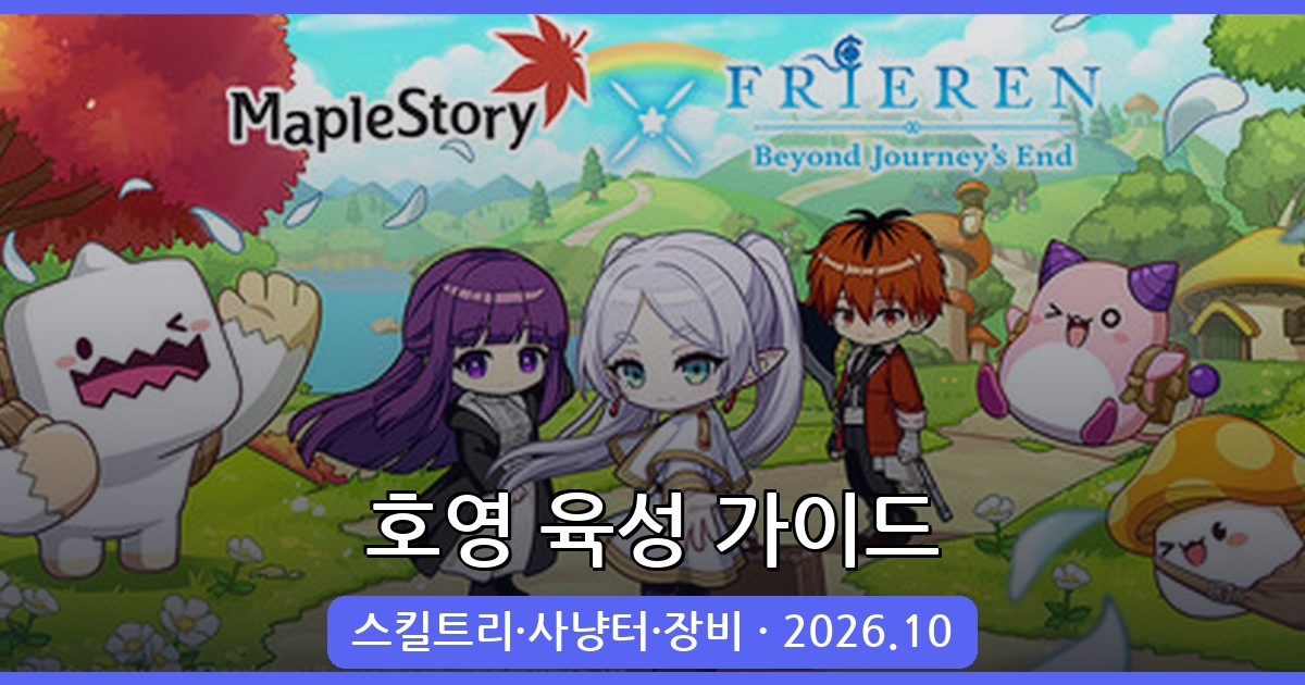 메이플스토리 2026년 10월 최신 호영 육성 가이드 총정리(스킬트리·사냥터·장비)