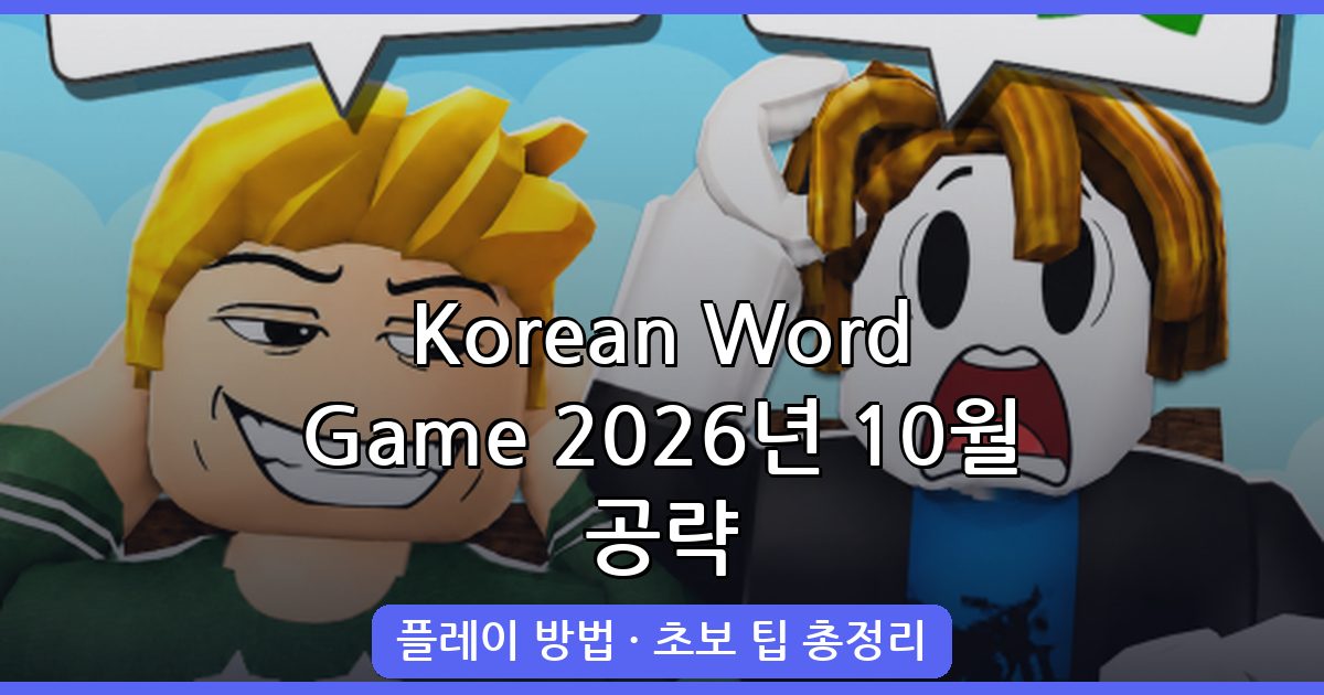 Korean Word Game 2026년 10월 완벽 공략 가이드｜플레이 방법부터 초보 꿀팁까지