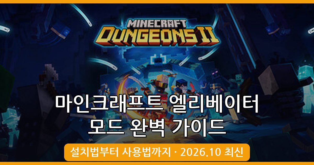 마인크래프트 엘리베이터 모드 2026년 10월 완벽 설치 및 활용 가이드