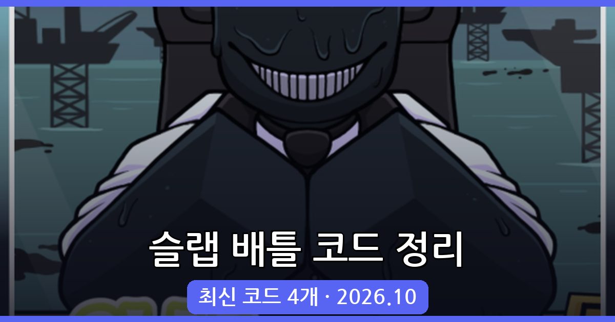 로블록스 슬랩 배틀 코드 완벽 정리 2026년 10월