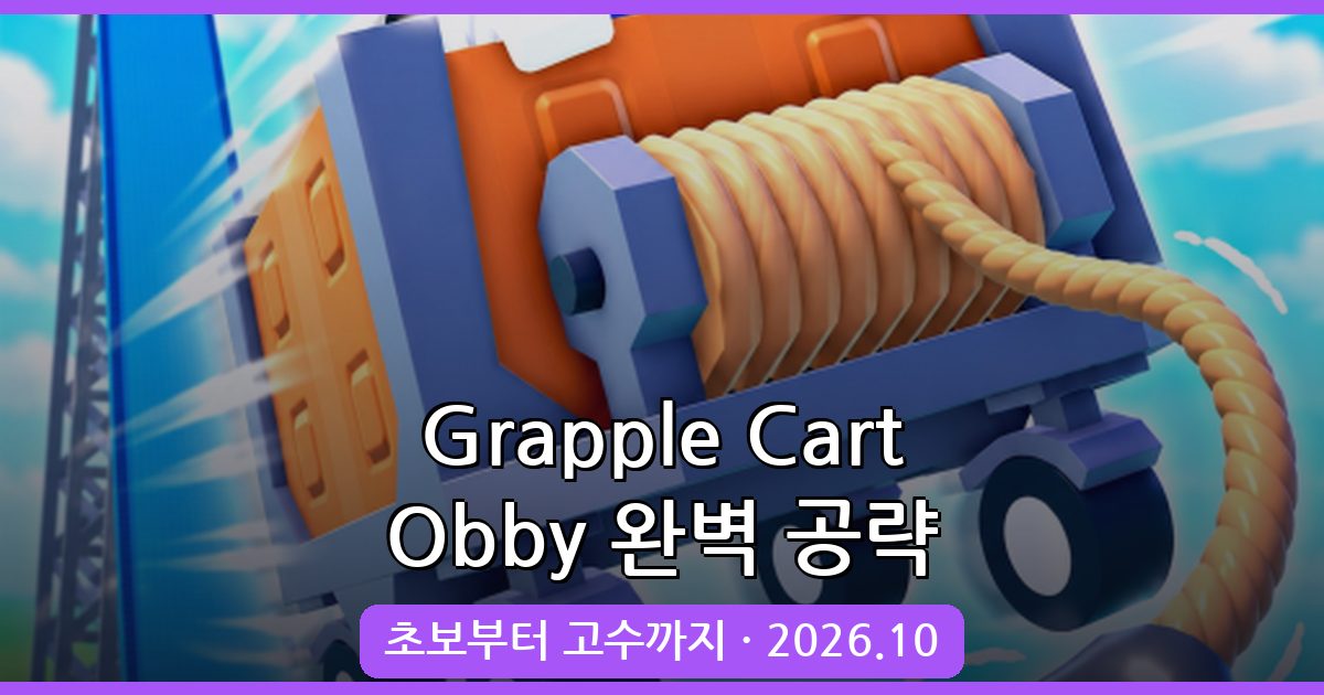 2026년 10월 최신 Grapple Cart Obby 공략 가이드 – 초보 필독 플레이 방법과 전략 총정리