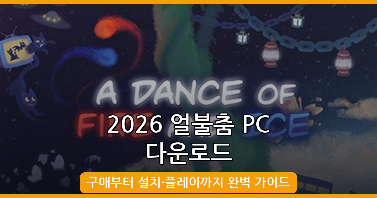 2026년 10월 최신 물불게임 얼불춤(A Dance of Fire and Ice) PC 다운로드 및 플레이 완벽 가이드
