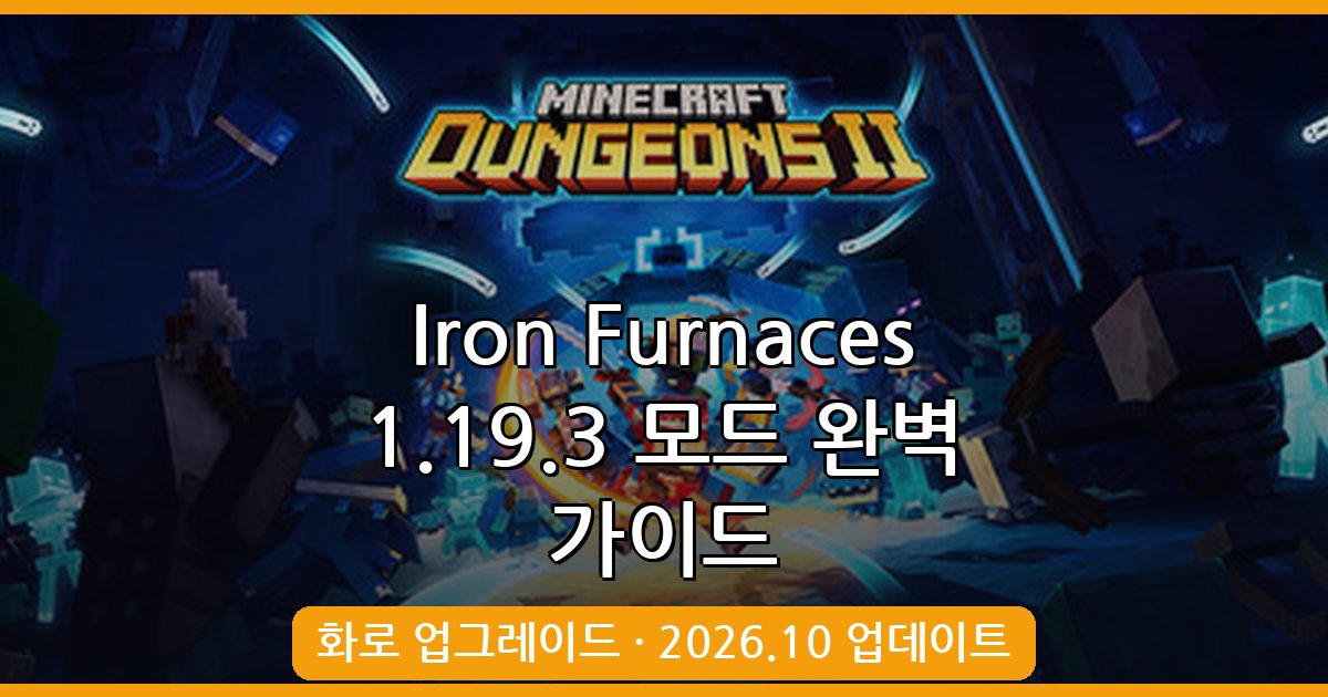 마인크래프트 1.19.3 화로 업그레이드 모드 Iron Furnaces 완벽 가이드 2026년 10월