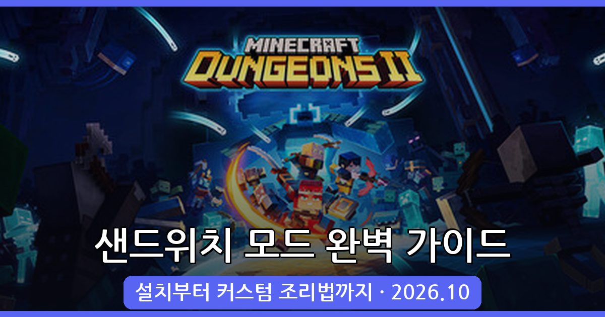 마인크래프트 1.18.2·1.19.2 샌드위치 모드 완벽 가이드 2026년 10월 최신