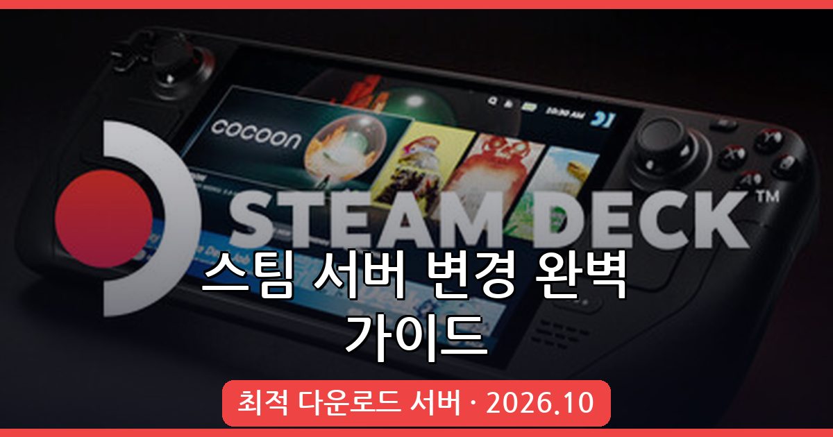 2026년 10월 최신 스팀 다운로드 서버 변경 방법과 최적 추천 가이드