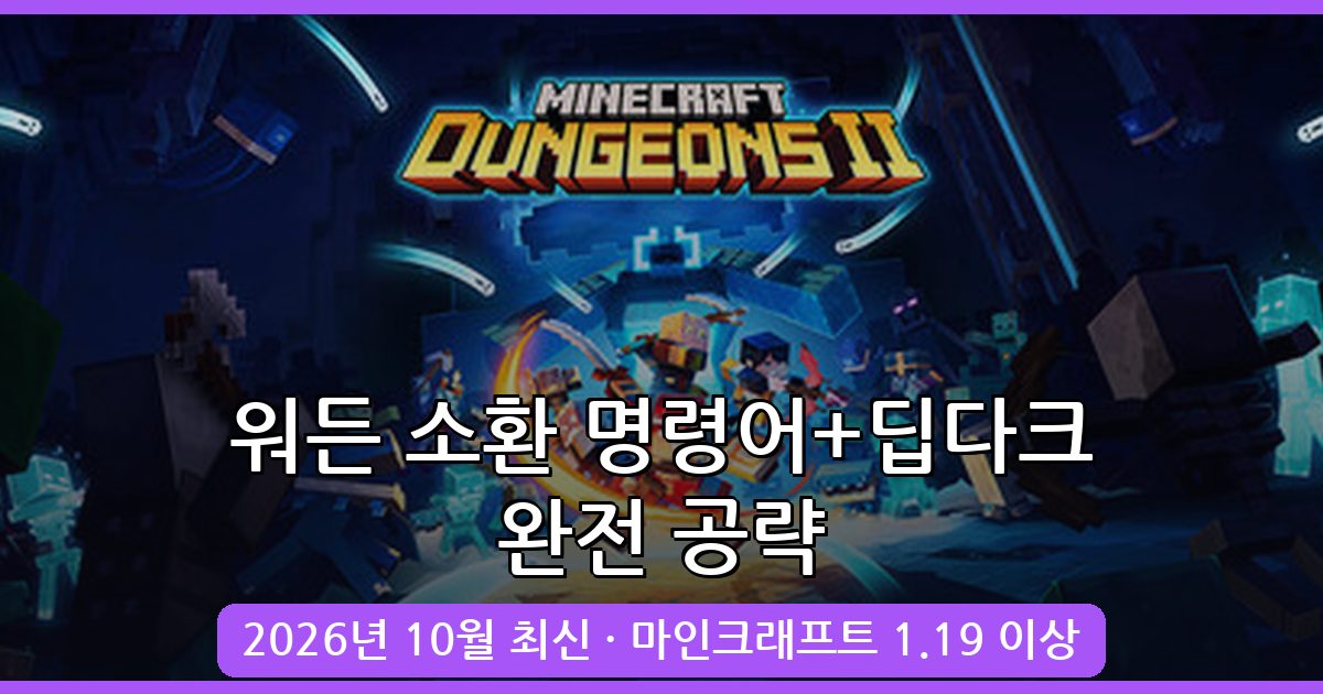 2026년 10월 최신 마인크래프트 워든 소환 명령어 및 딥다크 가는법 완벽 가이드