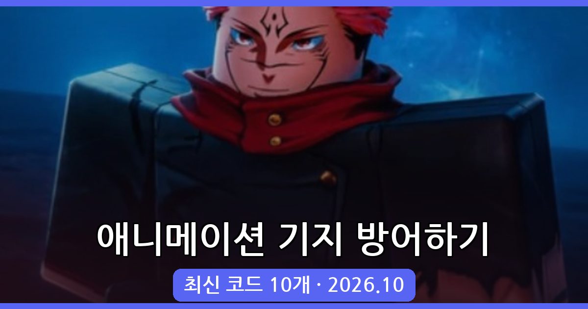 애니메이션으로 기지 방어하기 코드 총정리 (2026년 10월)