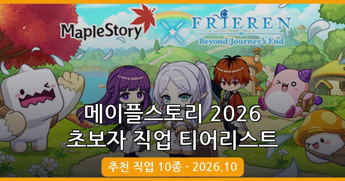 메이플스토리 2026년 10월 초보자용 직업 추천 티어리스트 완벽 가이드