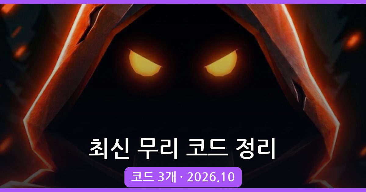 무리로부터 살아남기 코드 완벽 모음 (2026년 10월)