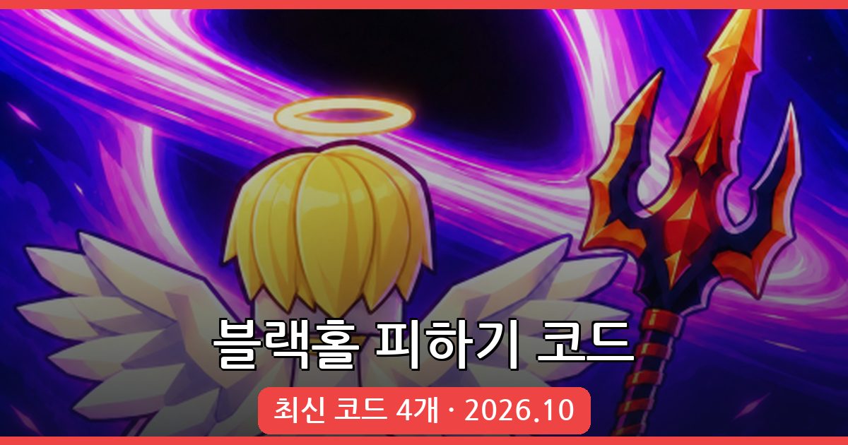 블랙홀 피하기 코드 완벽 정리 2026년 10월