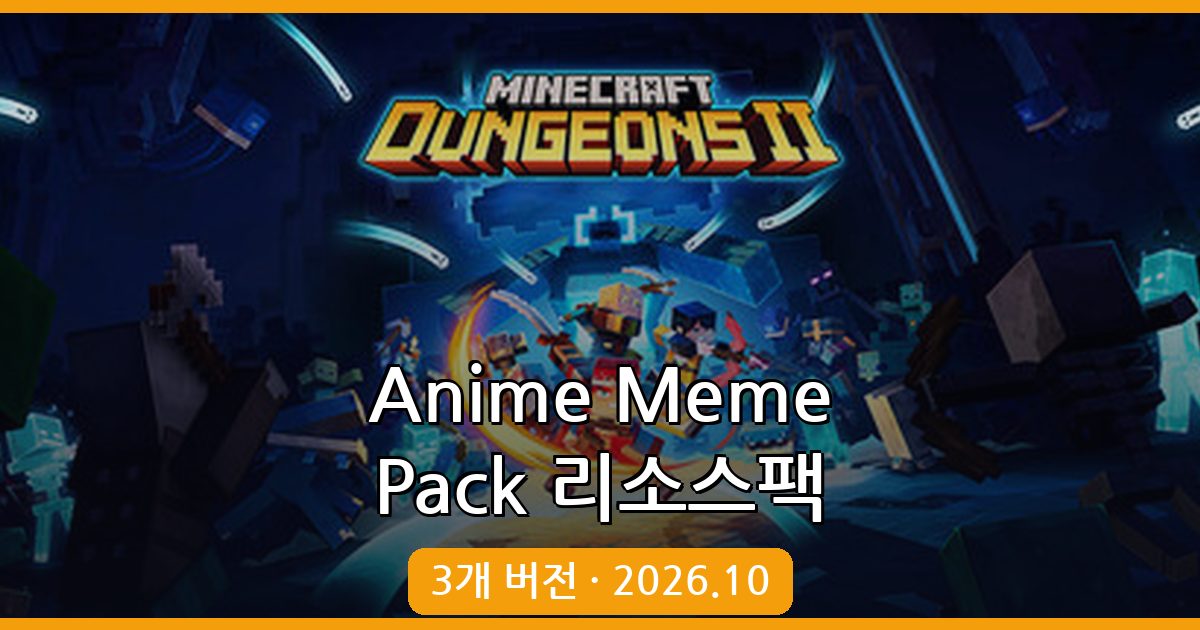 2026년 10월 마인크래프트 애니메이션 리소스팩 Anime Meme Pack 1.20.2·1.19.4 완벽 설치 가이드