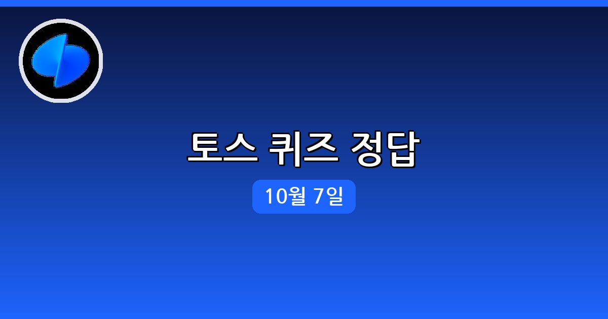 [토스] 행운퀴즈 정답 (10월 7일)