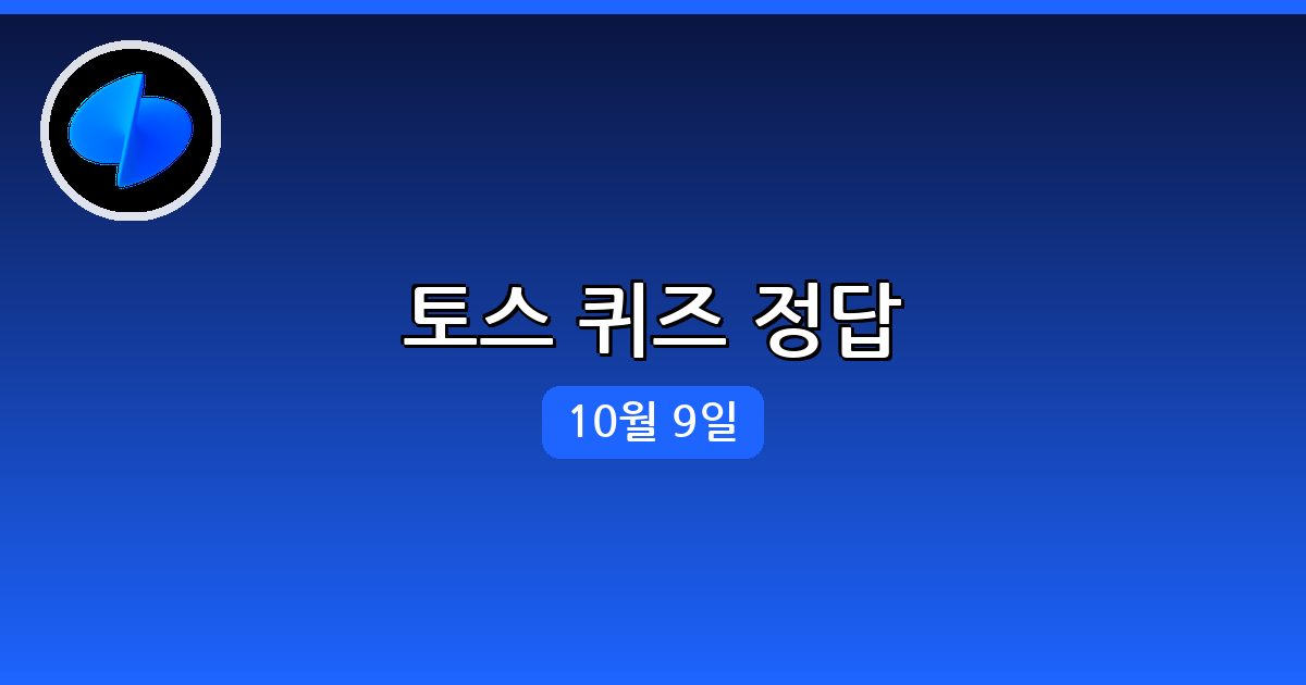 [토스] 행운퀴즈 정답 (10월 9일)